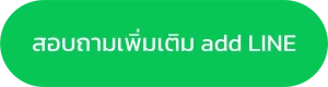 add line button ทาโรรักษ์โลก โชคเด้ง