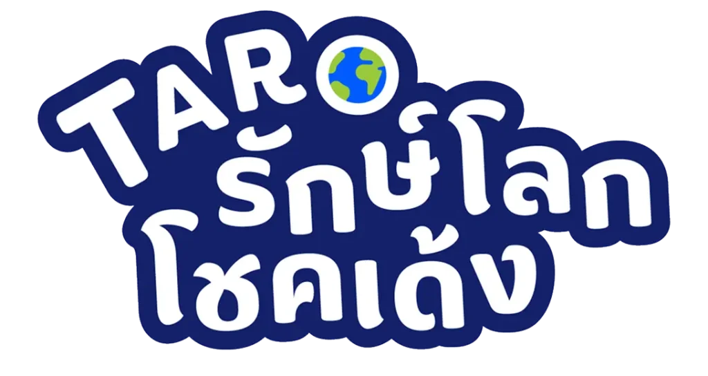 ทาโรรักษ์โลก โชคเด้ง